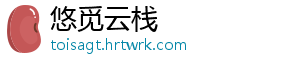 悠觅云栈